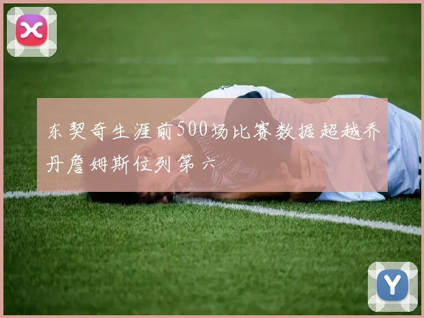 东契奇生涯前500场比赛数据超越乔丹詹姆斯位列第六