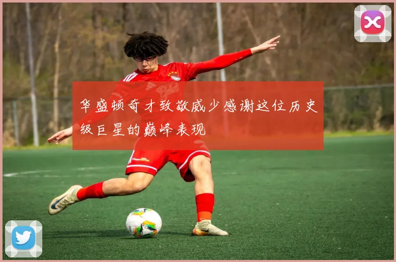 华盛顿奇才致敬威少感谢这位历史级巨星的巅峰表现