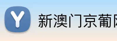 新澳门京葡网 Logo